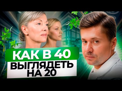 Видео: Как в 40 выглядеть на 20?