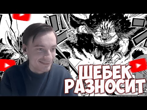 Видео: CEHR И АНИКОМИКС ЧИТАЮТ МАНГУ ВАН ПИС / 1164 ГЛАВА / РАЗНОС ОТ ШЕБЕКА / РОДЖЕР И ГАРП ПРОТИВ ШЕБЕКА