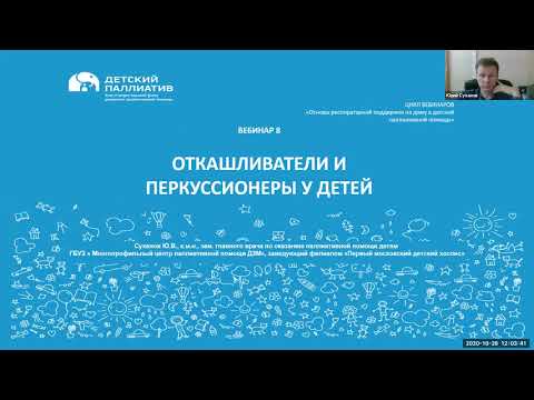 Видео: Вебинар "Откашливатели и перкуссионеры у детей"
