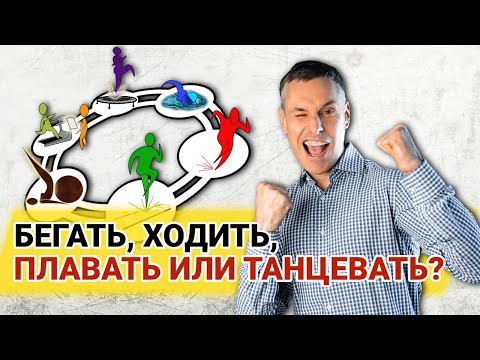 Видео: Какие виды спорта наиболее полезны и сколько именно ими нужно заниматься?