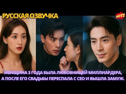 Видео: ЖЕНЩИНА 3 ГОДА БЫЛА ЛЮБОВНИЦЕЙ МИЛЛИАРДЕРА А ПОСЛЕ ЕГО СВАДЬБЫ ПЕРЕСПАЛА С CEO И ВЫШЛА ЗАМУЖ #дорама