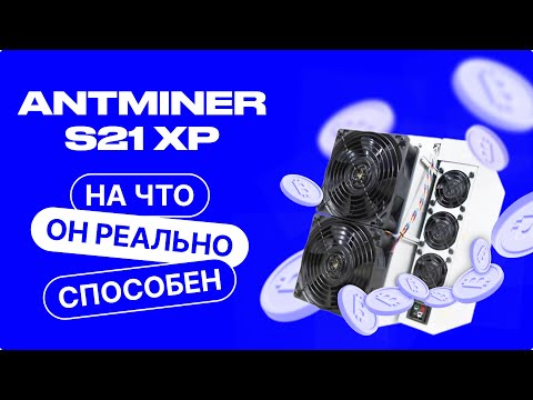 Видео: НА ЧТО РЕАЛЬНО СПОСОБЕН BITMAIN ANTMINER S21 XP