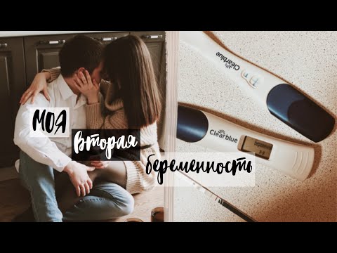 Видео: Моя история беременности🤰🏻 | КАК МЫ УЗНАЛИ о беременности ❤ | Я БЕРЕМЕННА