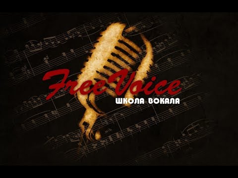 Видео: Как расширить диапазон. Уроки вокала Киев. Школа вокала FreeVoice.