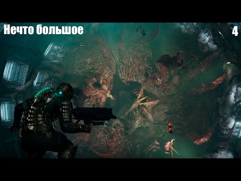 Видео: Dead Space: Нечто большое