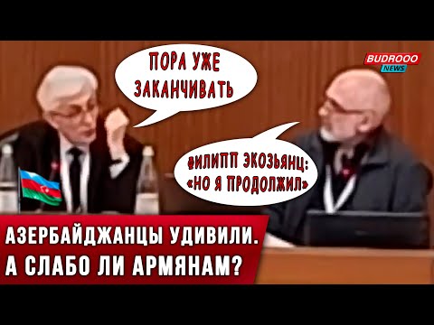 Видео: ⚡️Филипп Экозьянц: такого я не ожидал от азербайджанцев — а слабо ли армянам?