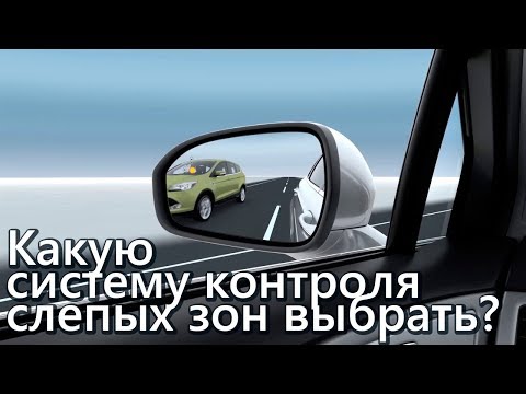 Видео: Какую система контроля слепых зон выбрать?