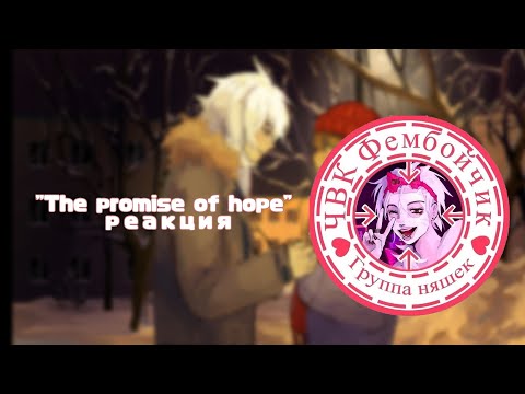 Видео: гача реакция "the promise of hope" на тикток
