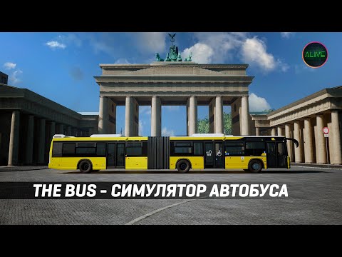 Видео: THE BUS - РЕАЛИСТИЧНЫЙ СИМУЛЯТОР АВТОБУСА - ОБЗОР