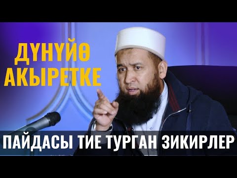 Видео: ДҮНҮЙӨ АКЫРЕТКЕ ПАЙДАСЫ ТИЕ ТУРГАН ЗИКИРЛЕР /Максат ажы Токтомушев/ ПАЙГАМБАР САВ 37- САБАК 14,03,22