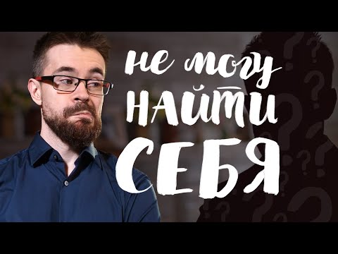 Видео: Как найти себя? Что делать если потерял себя?
