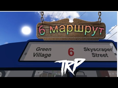 Видео: ,6 МАРШРУТ' Ездим по 6 маршруту | Играем в TRP