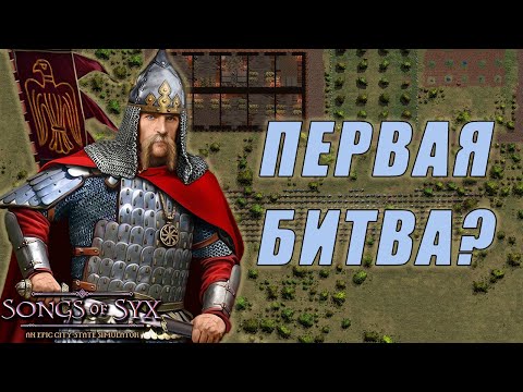 Видео: ПЕРВЫЙ РЕЙД НА НАС - songs of syx | прохождение №7