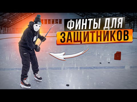 Видео: Финты для защитников в хоккее \ Игра на синей линии.