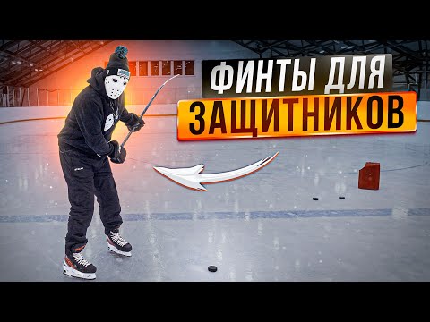 Видео: Финты для защитников в хоккее \ Игра на синей линии.