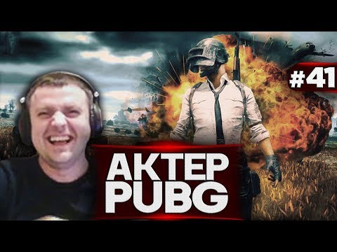 Видео: Актер в PUBG #41 | СКОЛЬКО ЧИТЕРОВ ЗАБАНИЛИ?