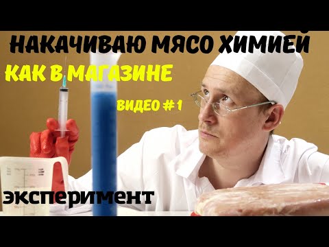 Видео: Накачиваю домашнее мясо индейки химией как в магазине. ЧАСТЬ 1