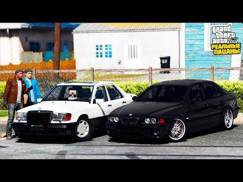 Видео: РЕАЛЬНЫЕ ПАЦАНЫ В GTA 5 - МЫ В РОЗЫСКЕ! КУПИЛИ Б/У BMW M5 И MERCEDES E300! ПЕРЕЕХАЛИ В СЕЛО! 🌊ВОТЕР