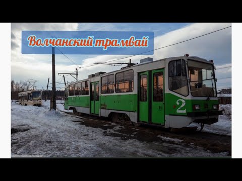 Видео: Волчанский трамвай