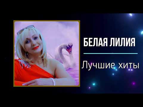 Видео: ❤️️БЕЛАЯ ЛИЛИЯ - Лучшие хиты !!!❤️️Сборник красивых песен