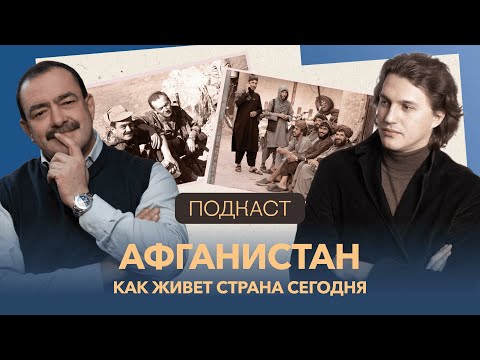 Видео: Все, что мы знали об Афганистане — ложь? Михаил Кожухов и Виктор Набутов