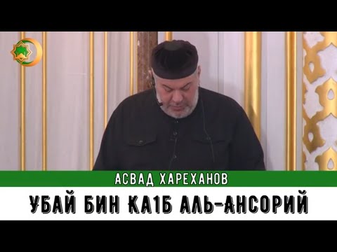 Видео: Асвад - Убай Бин Ка1б Аль-Ансорий