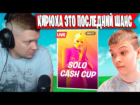 Видео: СЫН С БАТЕЙ ИГРАЕТ ПОСЛЕДНИЙ ТУРНИР В СЕЗОНЕ  | FARBIZZBAT9 РАЗНОСИТ СОЛО ТУРНИР ФОРТНАЙТ