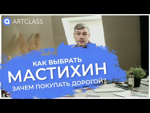 Видео: Мастихины. Зачем покупать дорогой?
