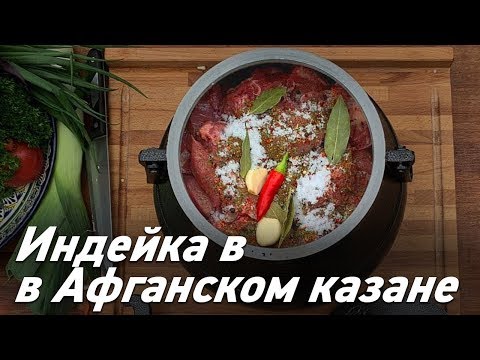 Видео: Индейка с овощами в Афганском казане | Индейка с картошкой