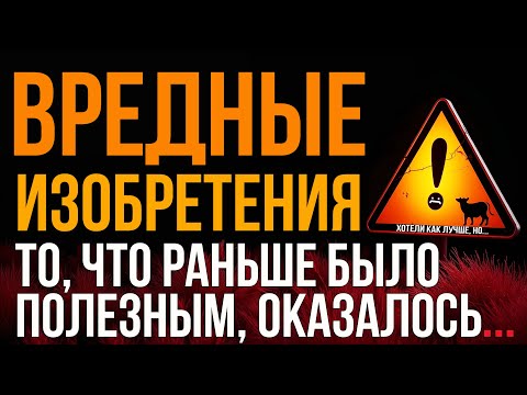 Видео: ПОЛЕЗНЫЕ, НО В ТО ЖЕ ВРЕМЯ ВРЕДНЫЕ ИЗОБРЕТЕНИЯ #изобретения #технологии #инновации