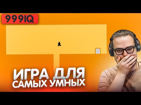 Видео: ЭТУ ИГРУ ПРОЙДЕТ ТОЛЬКО САМЫЙ УМНЫЙ! ДОКАЗЫВАЮ, ЧТО У МЕНЯ ВЫСОКИЙ IQ! (LEVEL DEVIL)