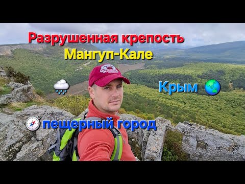 Видео: Крым, пещерный город, Магуп-Кале,  разрушенная крепость!#крым#мангупкале#горы#туризм#бахчисарай