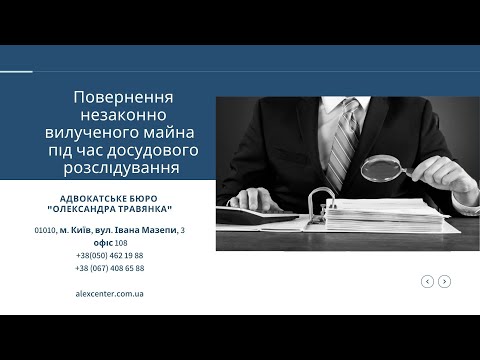 Видео: Повернення незаконно вилученого майна під час досудового розслідування