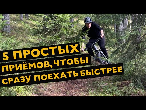 Видео: Пять приёмов, которые улучшат твою технику езды на горном велосипеде