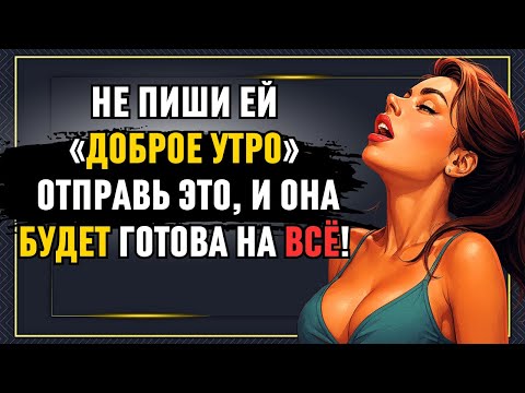 Видео: Эти 7 ДОБРЫХ УТРЕННИХ СООБЩЕНИЙ заставят её ДУМАТЬ о ВАС весь ДЕНЬ | Стоицизм