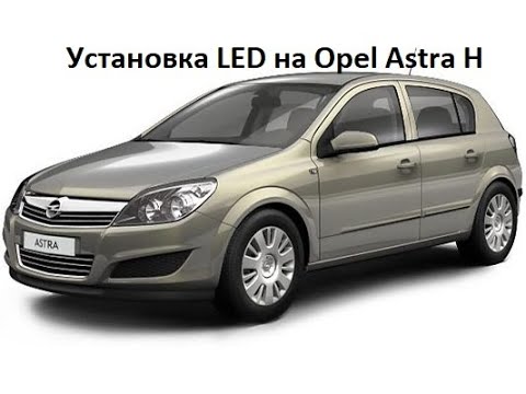 Видео: Установка светодиодных LED ламп на Opel Astra H