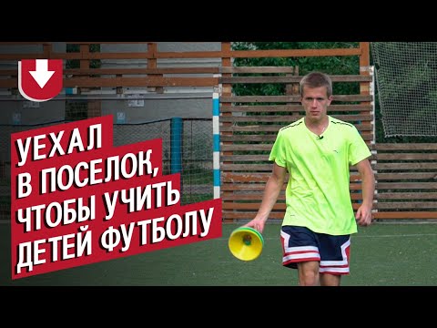 Видео: Футбольный тренер на "распреде" (почти) о работе в поселке, о которой он не жалеет