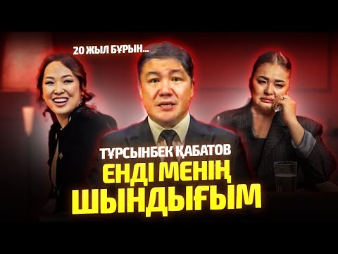 Видео: Тұрсынбек Қабатов ӨЗ ШЫНДЫҒЫ ҚАНДАЙ? | Мөлдір Мұқанова Көп жерде Жалған Айттыма