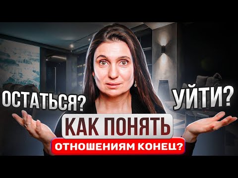 Видео: Сохранить отношения или расстаться? ★ Анна Комлова