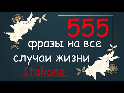 Видео: Итальянские фразы на каждый день