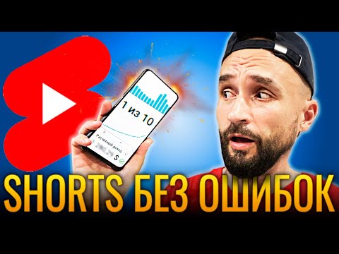 Видео: ИСПРАВЬ ЭТО если НЕТ ПРОСМОТРОВ YouTube Shorts - 10 ОШИБОК в Шортс
