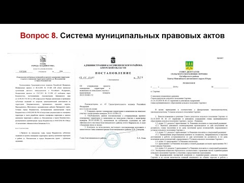 Видео: Система муниципальных правовых актов | Экзамен по муниципальному праву