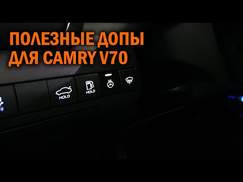 Видео: Подогрев руля и круиз контроль для Камри 70 - Автотехцентр Camry Tuning