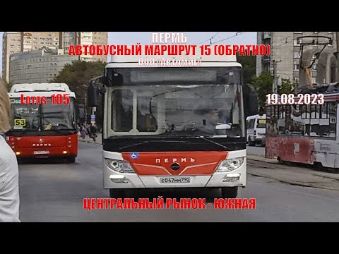 Видео: Пермь | Автобусный маршрут 15 обратно | Lotos-105 | Центральный рынок - Южная | 19.08.2023