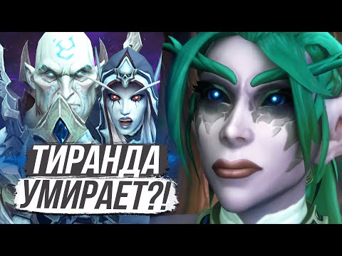 Видео: ТИРАНДА СОШЛА С УМА? / World of Warcraft