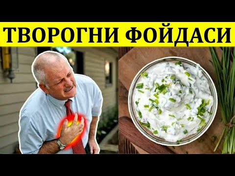 Видео: ТВОРОГНИ ФОЙДАСИ ВА ЗАРАРЛАРИ