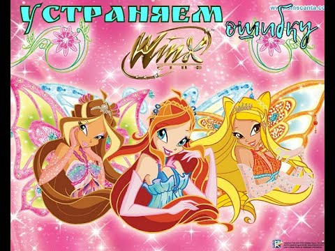 Видео: Как устранить ошибку,отсутствие файлов msvcp71.dll и msvcr71.dll в игре Winx Club|Лизли