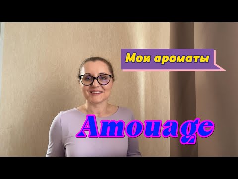 Видео: Мои ароматы. Amouage