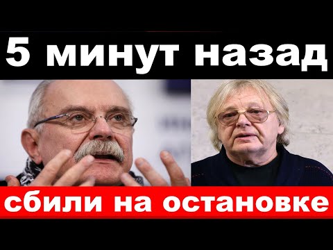 Видео: сшибли на остановке /чп,  Михалков,Антонов /несчастье у Петросяна/новости