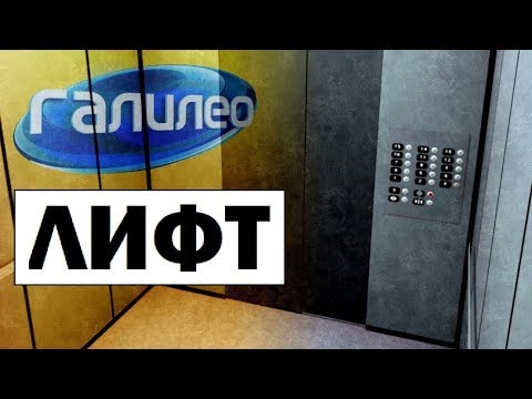 Видео: Галилео | Лифт 🏢 Elevator